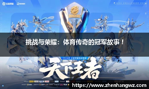挑战与荣耀:体育传奇的冠军故事 !