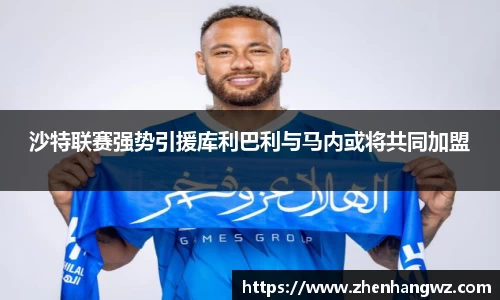 沙特联赛强势引援库利巴利与马内或将共同加盟