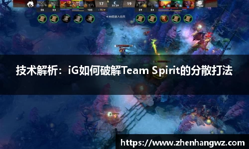 技术解析:iG如何破解Team Spirit的分散打法