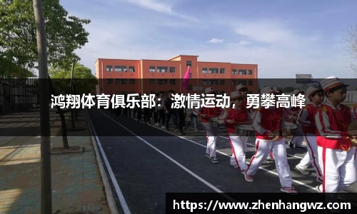 鸿翔体育俱乐部:激情运动,勇攀高峰