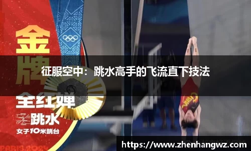征服空中:跳水高手的飞流直下技法